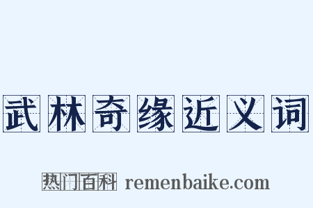 武林奇缘近义词是什么意思的图片